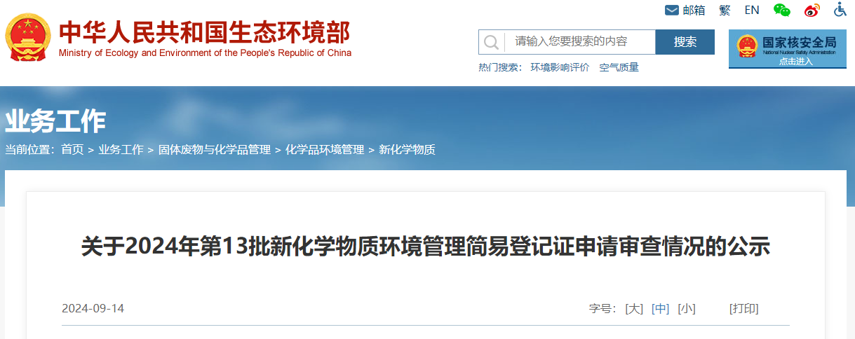 生態環境部,簡易登記,中國,現有化學物質名錄,新化學物質