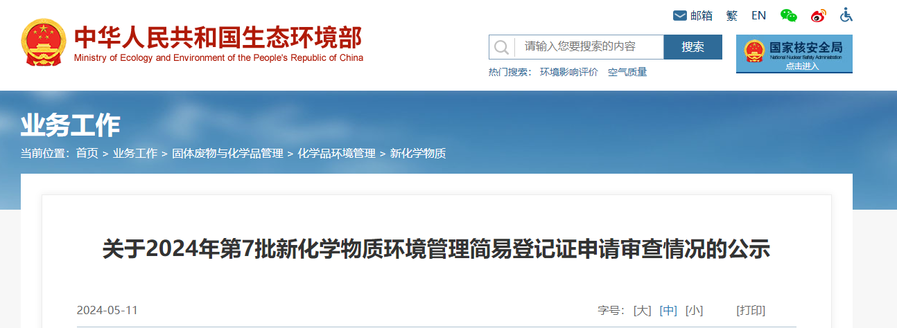 生態環境部,簡易登記,中國,現有化學物質名錄,新化學物質