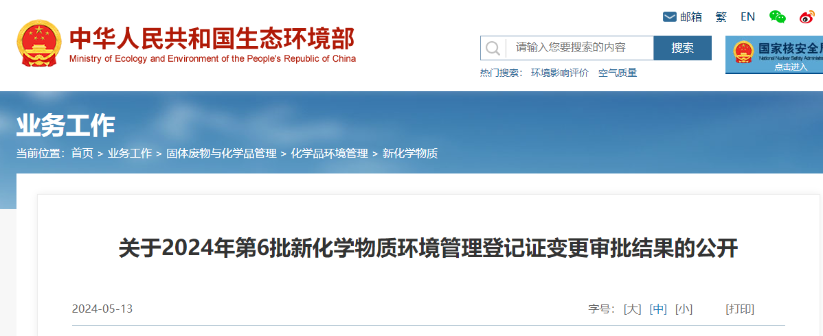生態環境部,登記變更,中國,現有化學物質名錄,新化學物質