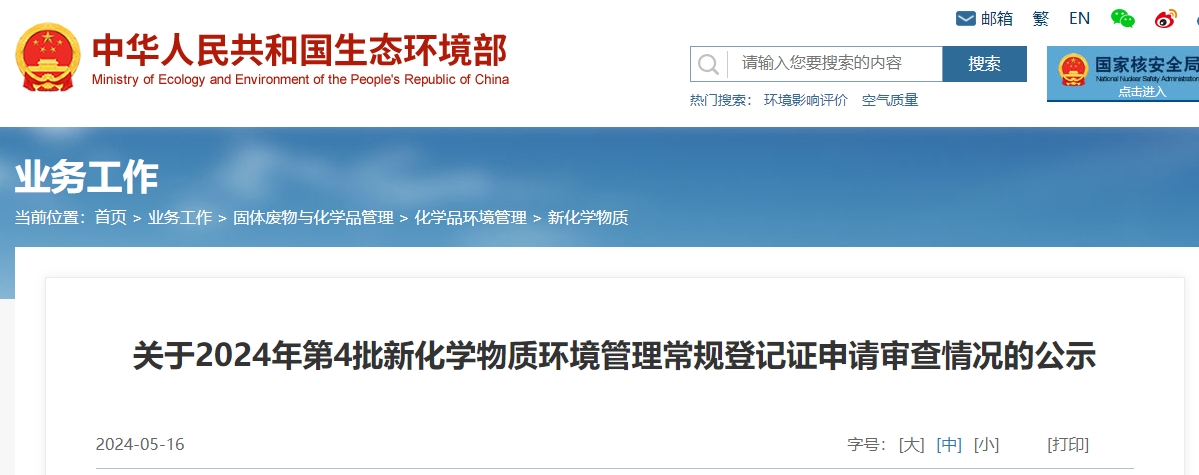 生態環境部,常規登記,中國現有化學物質名錄,新化學物質