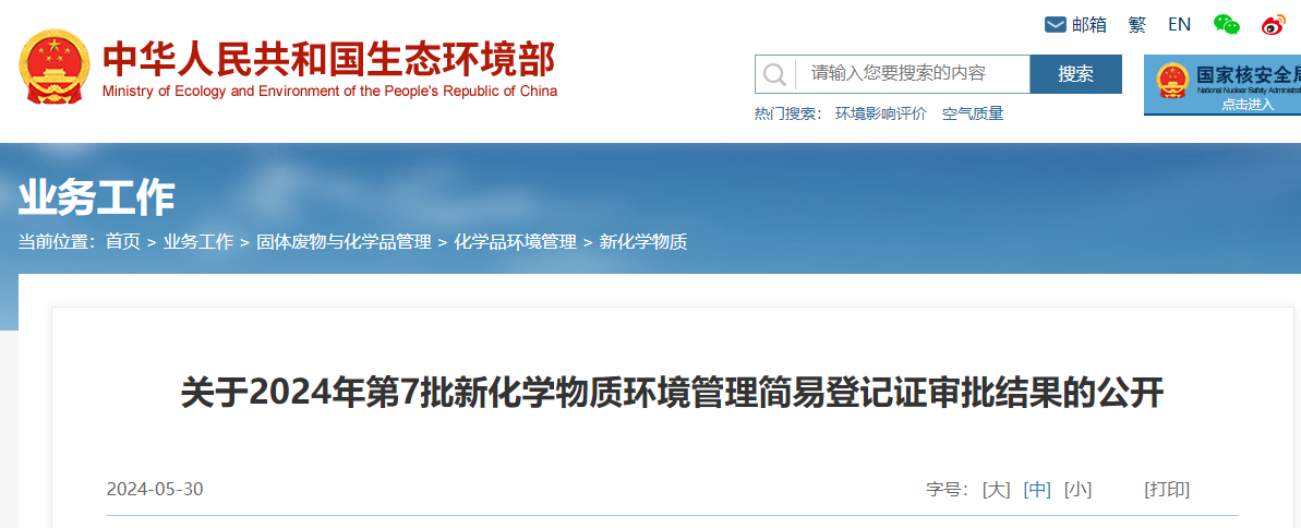 生態環境部,簡易登記,中國,現有化學物質名錄,新化學物質