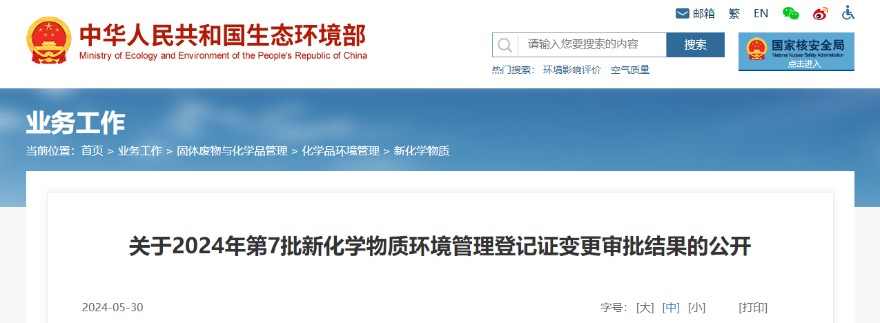 生態環境部,登記變更,中國,現有化學物質名錄,新化學物質
