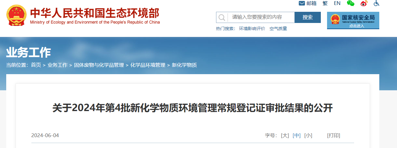 生態環境部,常規登記,中國現有化學物質名錄,新化學物質