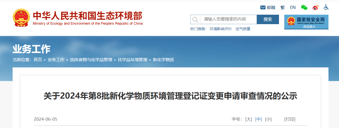 生態環境部,登記變更,中國,現有化學物質名錄,新化學物質