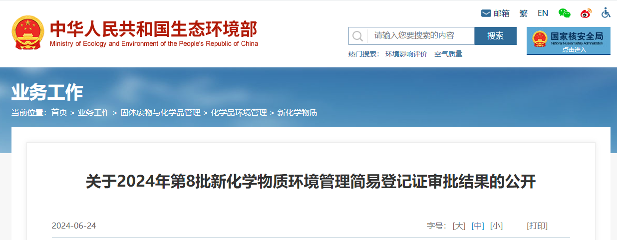 生態環境部,簡易登記,中國,現有化學物質名錄,新化學物質
