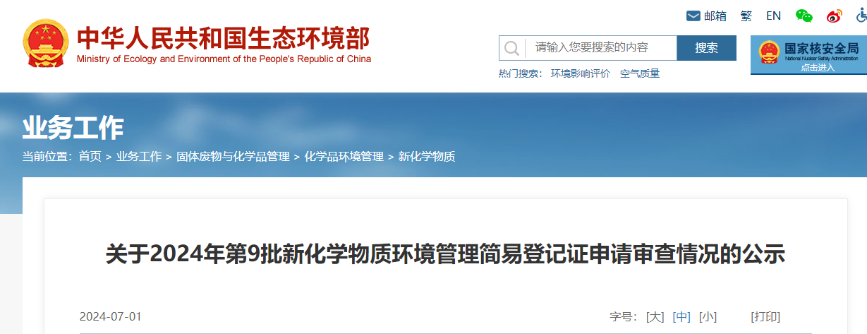 生態環境部,簡易登記,中國,現有化學物質名錄,新化學物質