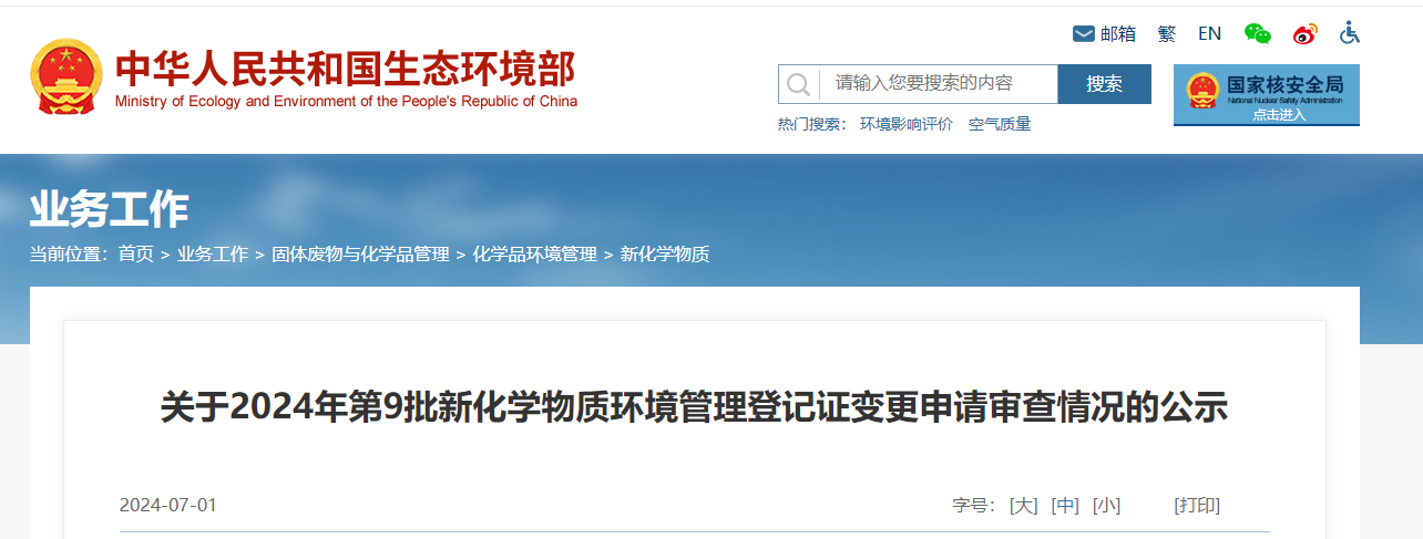 生態環境部,登記變更,中國,現有化學物質名錄,新化學物質