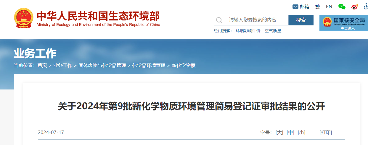 生態環境部,簡易登記,中國,現有化學物質名錄,新化學物質