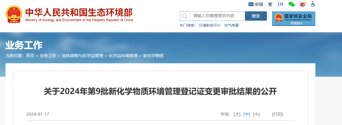 生態環境部,登記變更,中國,現有化學物質名錄,新化學物質
