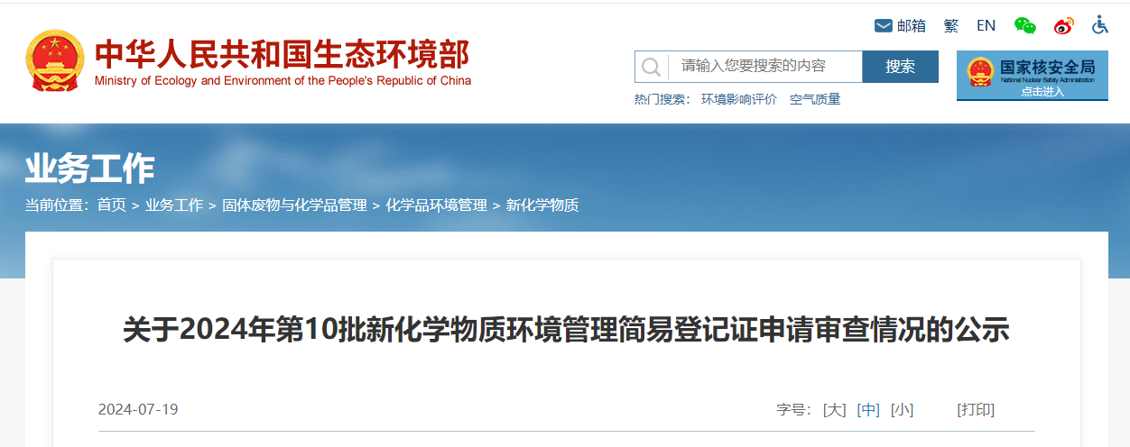 生態環境部,簡易登記,中國,現有化學物質名錄,新化學物質