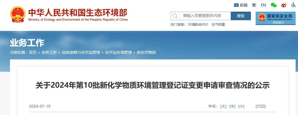 生態環境部,登記變更,中國,現有化學物質名錄,新化學物質