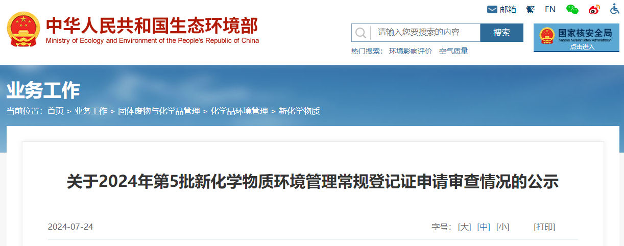 生態環境部,常規登記,中國現有化學物質名錄,新化學物質