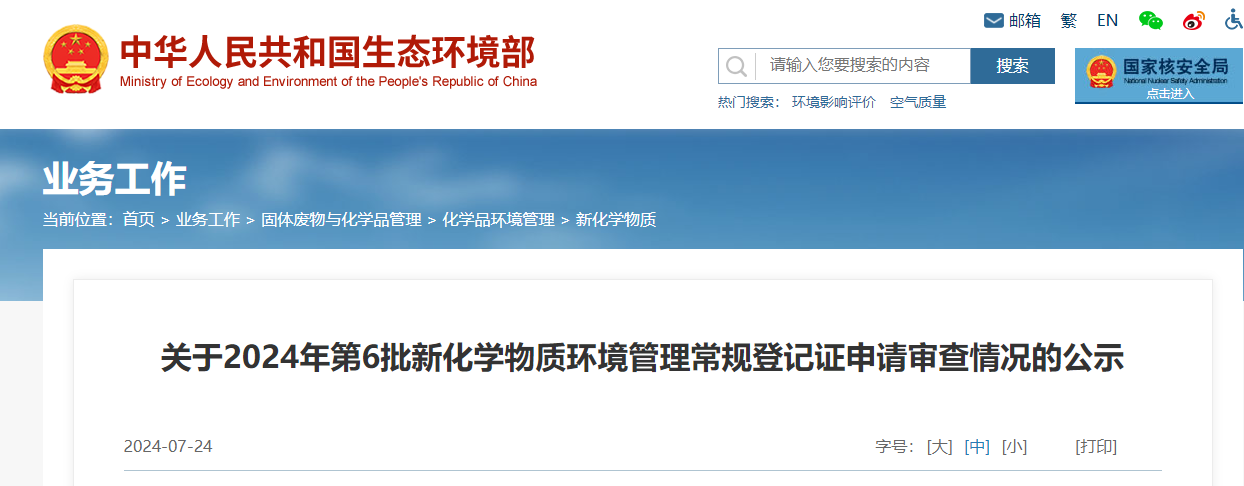 生態環境部,常規登記,中國現有化學物質名錄,新化學物質