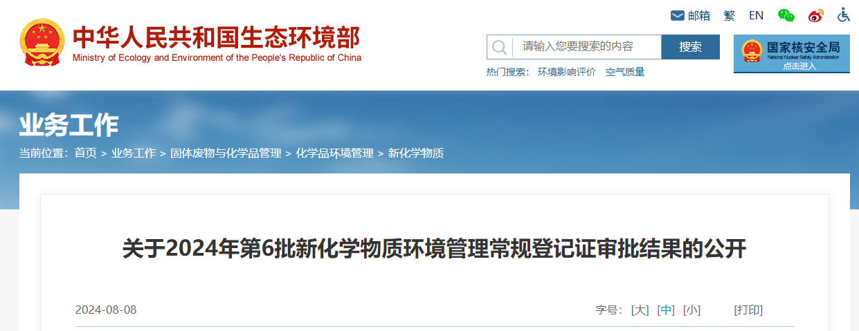 生態環境部,常規登記,中國現有化學物質名錄,新化學物質