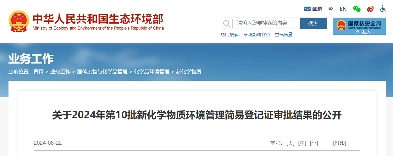 生態環境部,簡易登記,中國,現有化學物質名錄,新化學物質