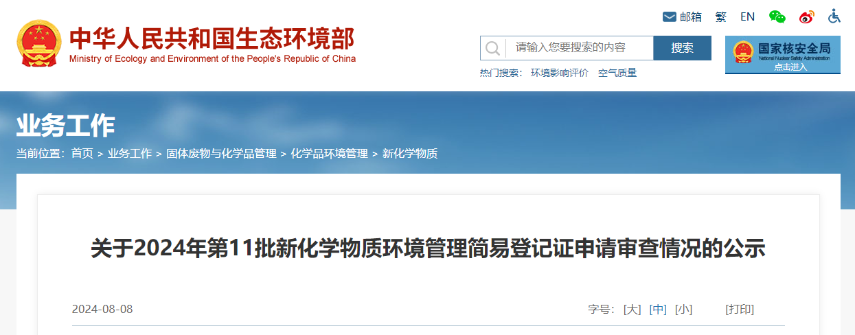 生態環境部,簡易登記,中國,現有化學物質名錄,新化學物質