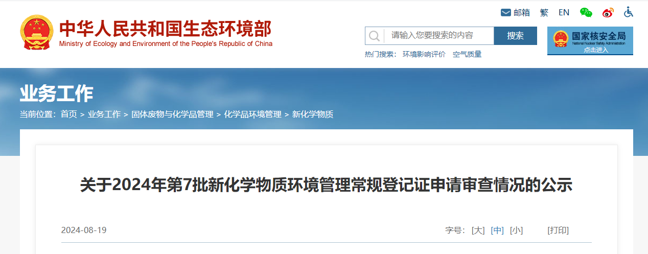 生態環境部,常規登記,中國現有化學物質名錄,新化學物質