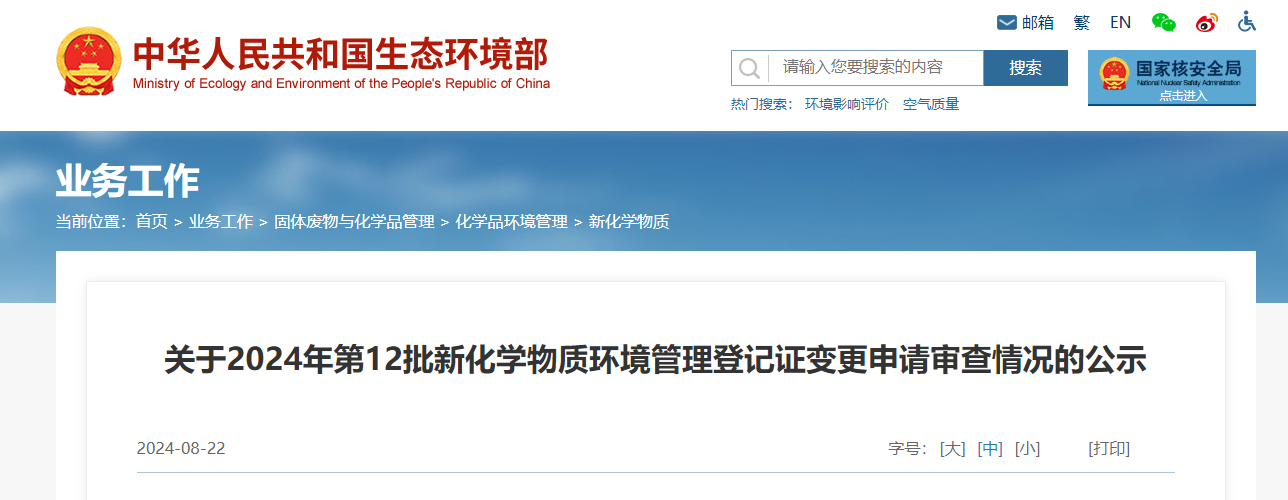 生態環境部,登記變更,中國,現有化學物質名錄,新化學物質