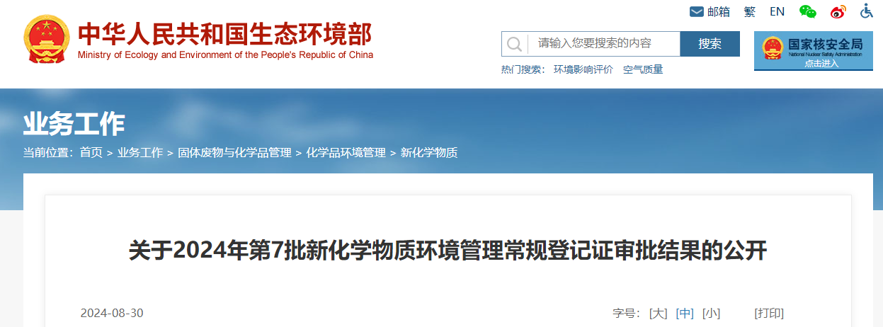 生態環境部,常規登記,中國現有化學物質名錄,新化學物質