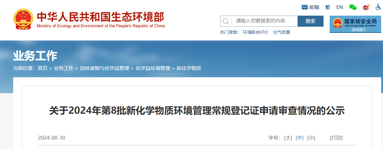生態環境部,常規登記,中國現有化學物質名錄,新化學物質