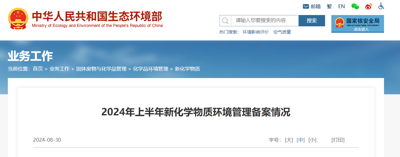 生態環境部,登記變更,中國,現有化學物質名錄,新化學物質