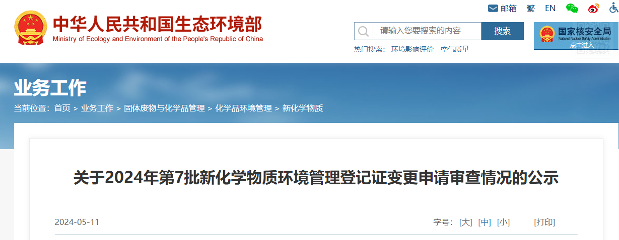 生態環境部,登記變更,中國,現有化學物質名錄,新化學物質