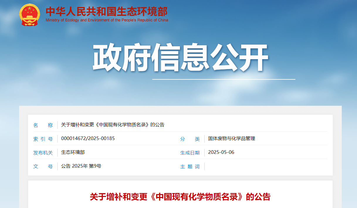 生態環境部,中國,現有化學物質,名錄