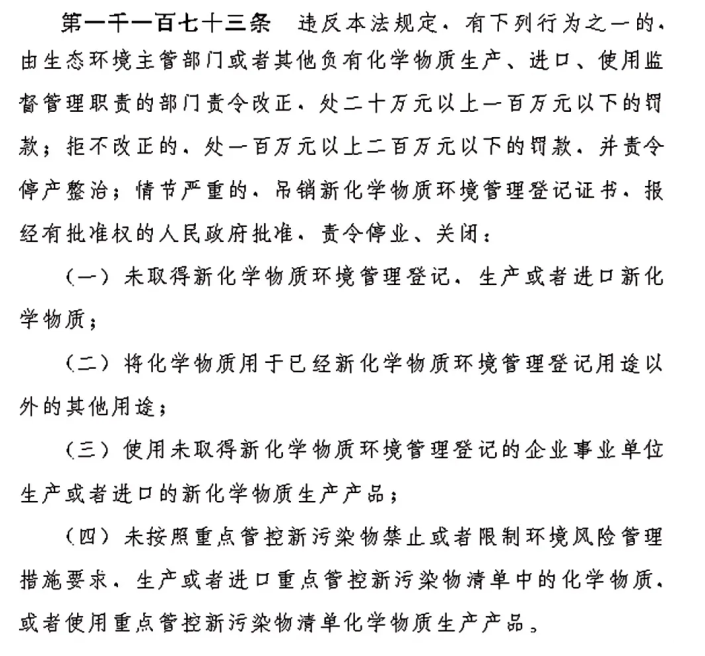 新化學物質,生態環境法典,新化學物質登記,新化學物質環境管理辦法