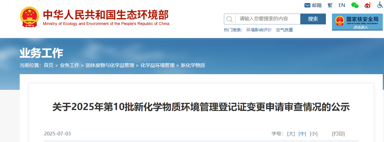 生態環境部,登記,中國現有化學物質名錄,新化學物質