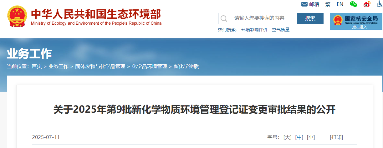 生態環境部,登記,中國現有化學物質名錄,新化學物質