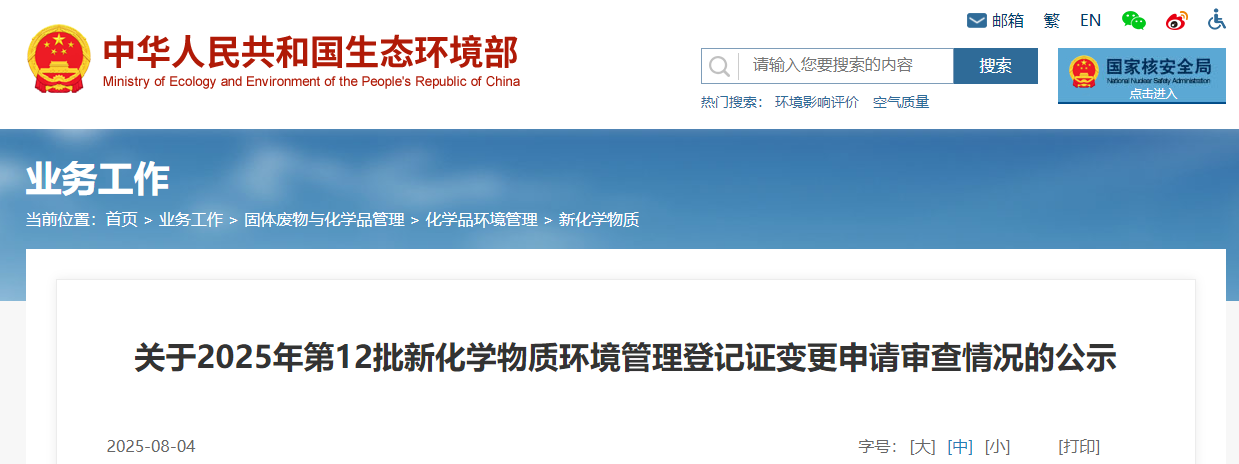生態環境部,管理登記,中國現有化學物質名錄,新化學物質