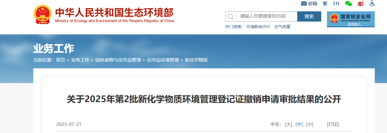 生態環境部,管理登記,中國現有化學物質名錄,新化學物質