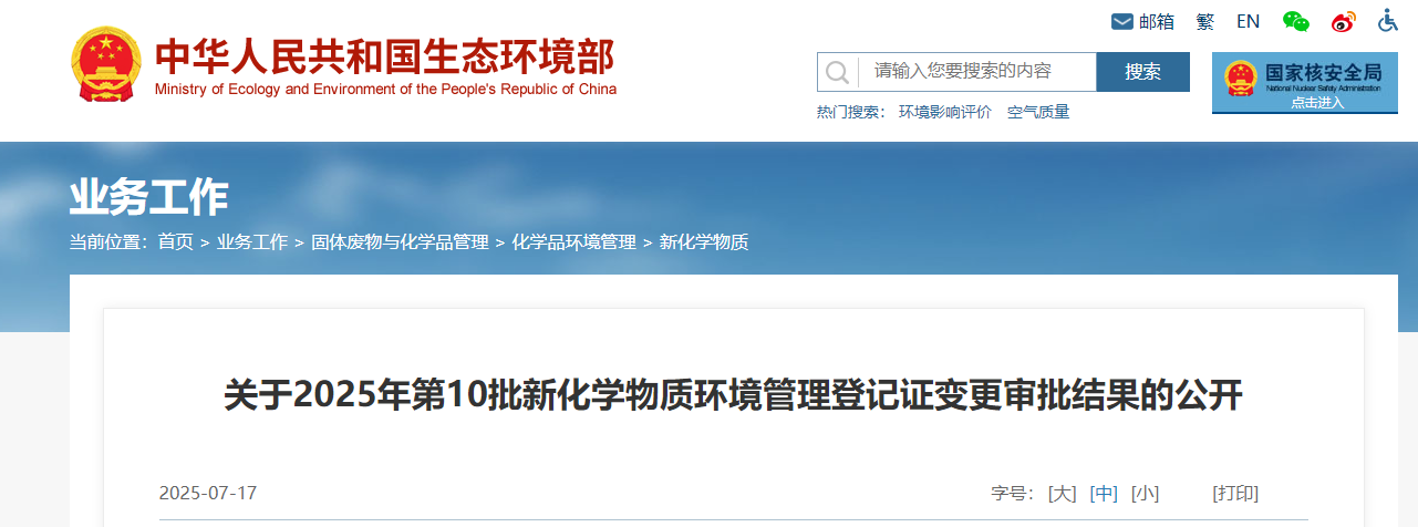 生態環境部,登記,中國現有化學物質名錄,新化學物質