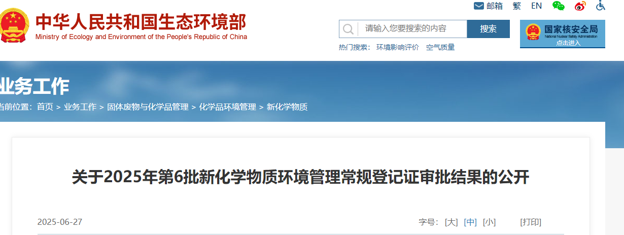 生態環境部,常規登記,中國現有化學物質名錄,新化學物質