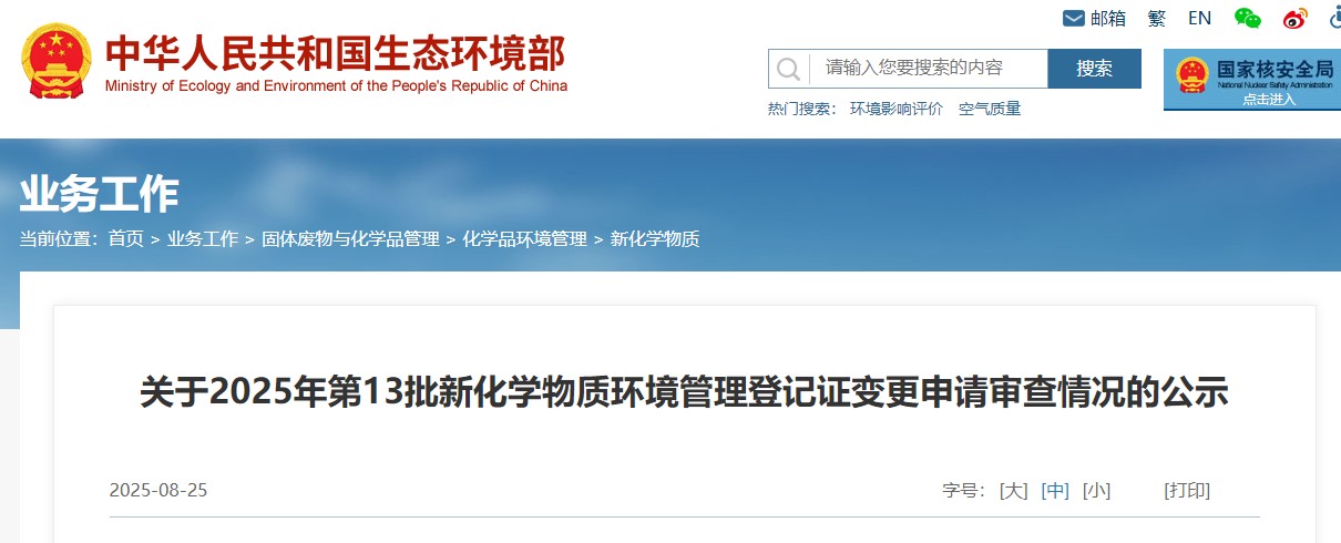生態環境部,登記,中國現有化學物質名錄,新化學物質