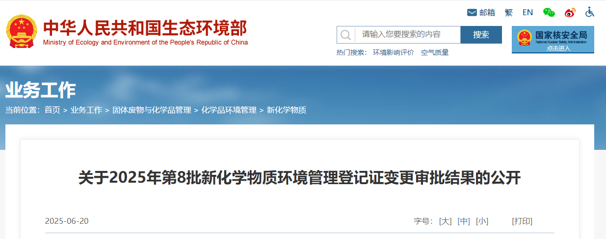 生態環境部,登記,中國現有化學物質名錄,新化學物質