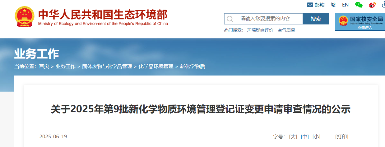 生態環境部,登記,中國現有化學物質名錄,新化學物質