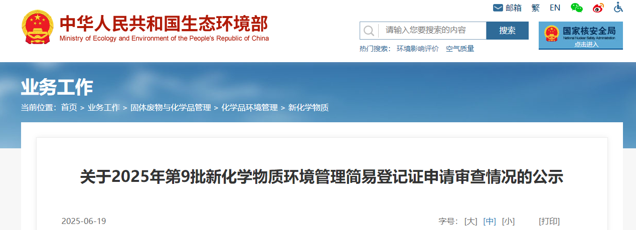 新化學物質,環境管理,簡易登記證,申請審查,公示