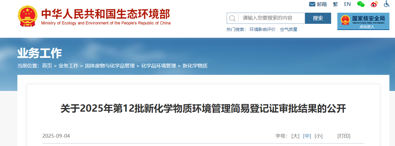 生態環境部,簡易登記,中國現有化學物質名錄,新化學物質