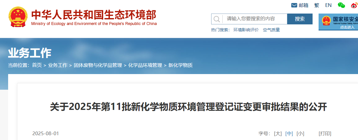 生態環境部,登記,中國現有化學物質名錄,新化學物質