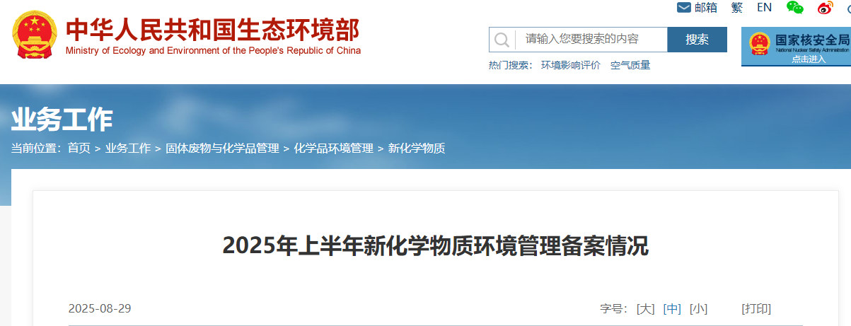 生態環境部,登記,中國現有化學物質名錄,新化學物質