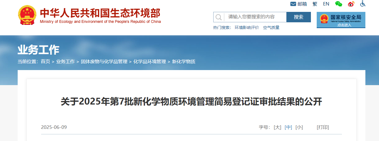 生態環境部,常規登記,中國現有化學物質名錄,新化學物質