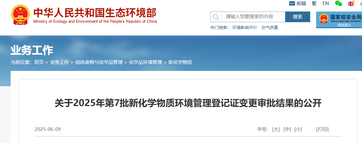 生態環境部,常規登記,中國現有化學物質名錄,新化學物質