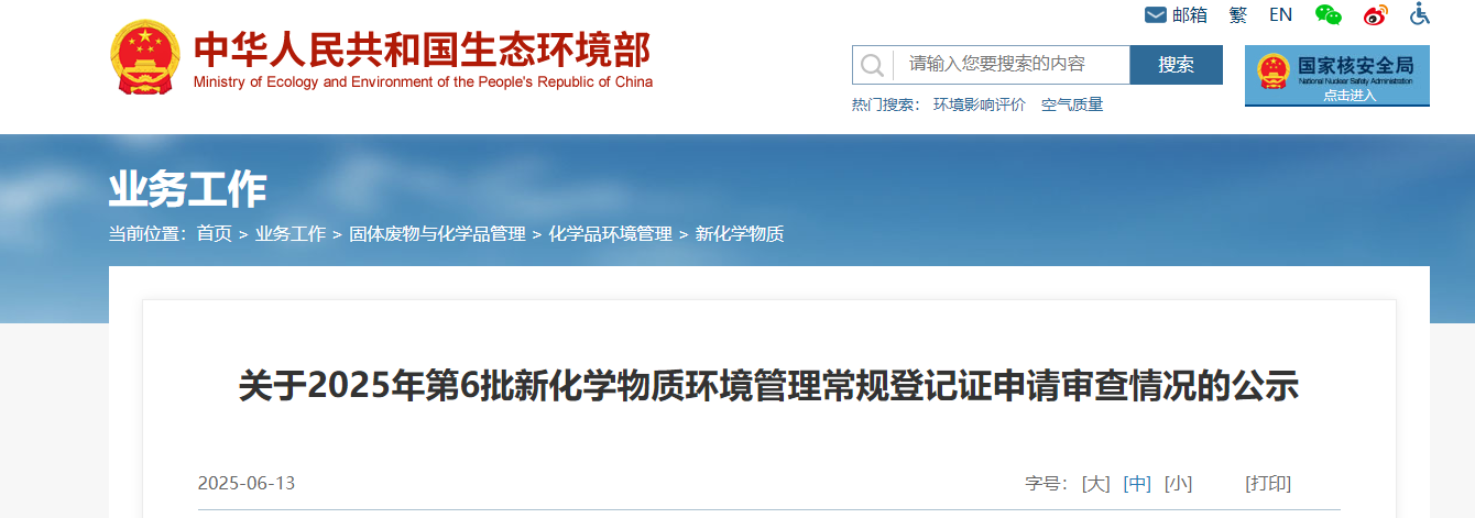 生態環境部,常規登記,中國現有化學物質名錄,新化學物質