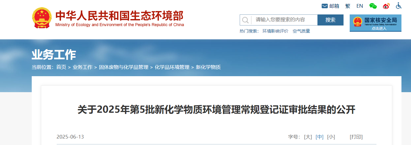 生態環境部,常規登記,中國現有化學物質名錄,新化學物質