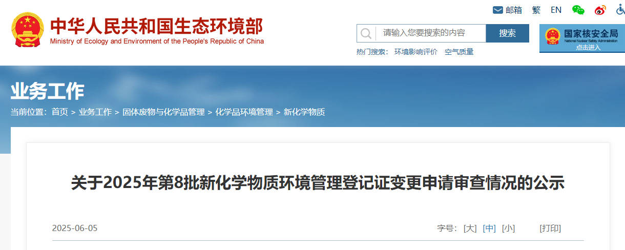 生態環境部,常規登記,中國現有化學物質名錄,新化學物質