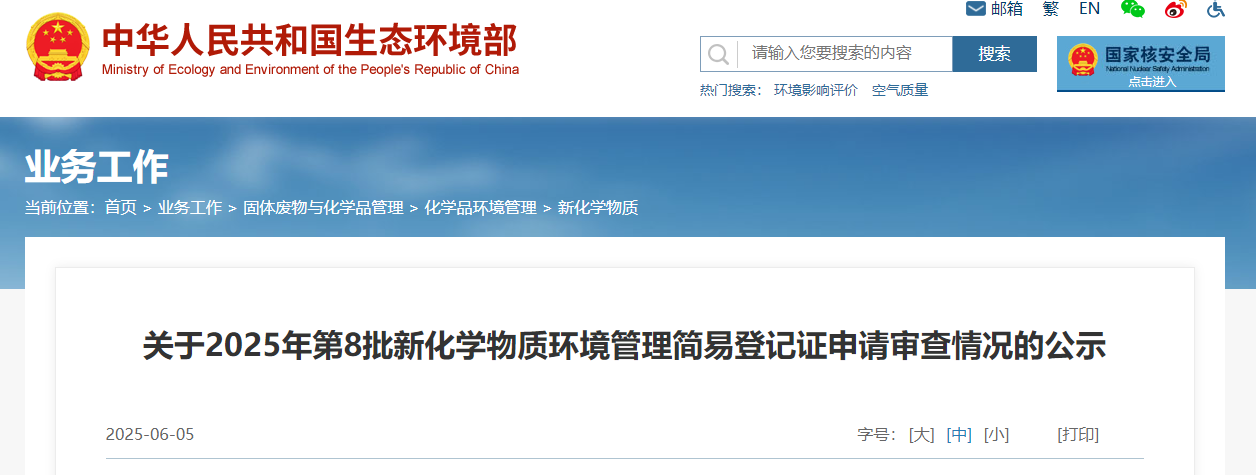 生態環境部,常規登記,中國現有化學物質名錄,新化學物質