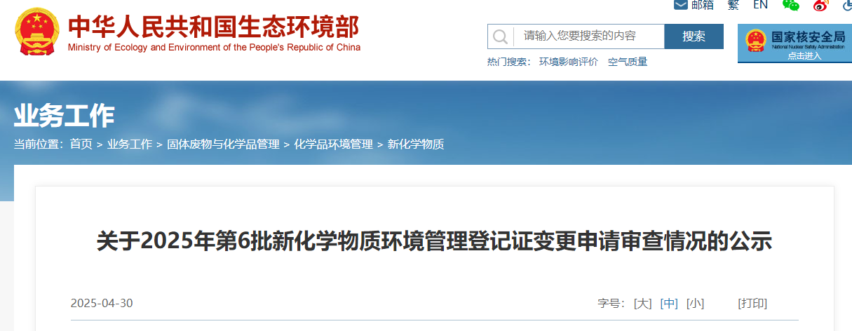 生態環境部,常規登記,中國現有化學物質名錄,新化學物質