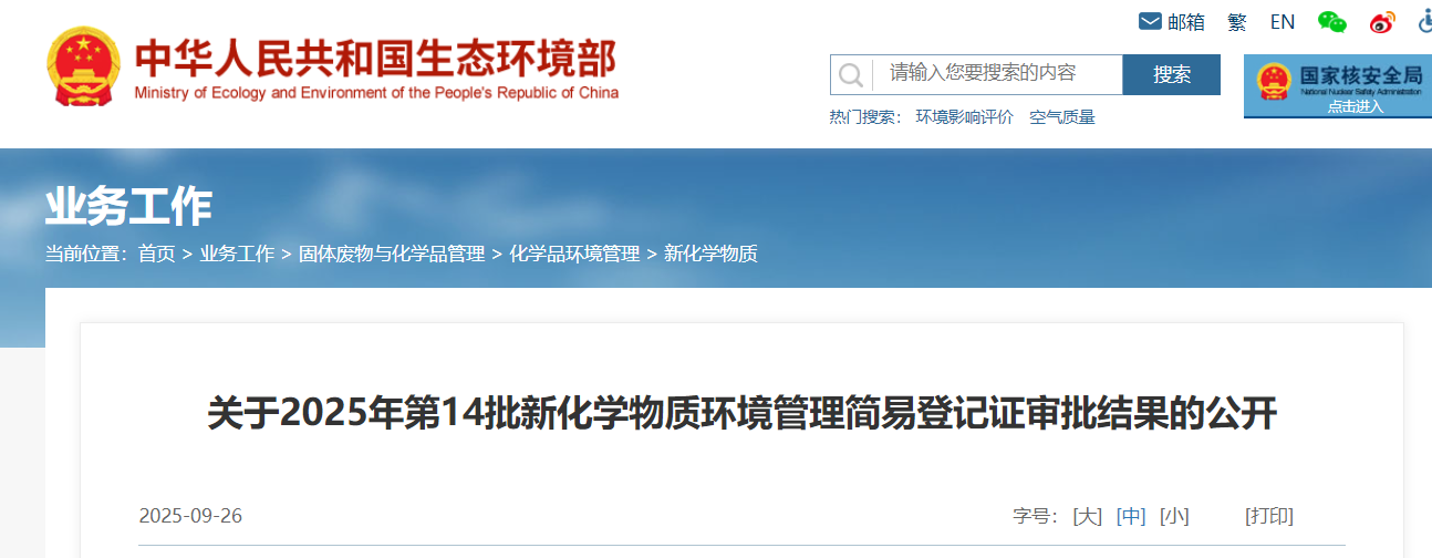 生態環境部,簡易登記,中國現有化學物質名錄,新化學物質