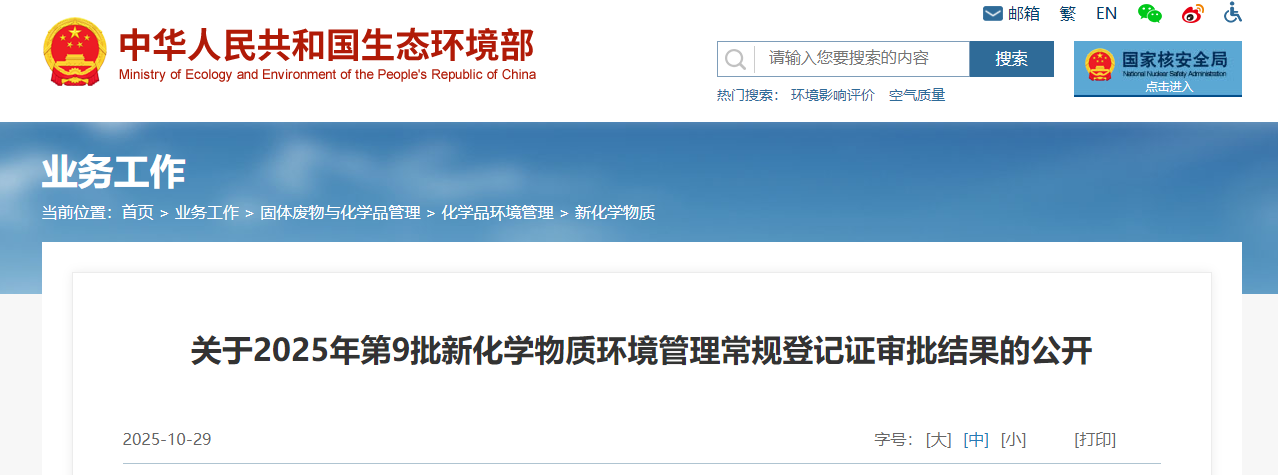 新化學物質,環境管理,常規登記證,申請審查